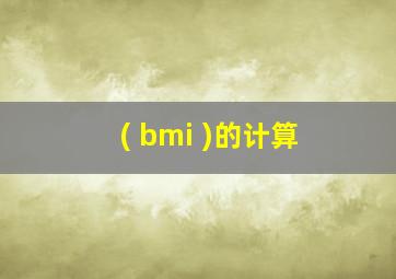 ( bmi )的计算